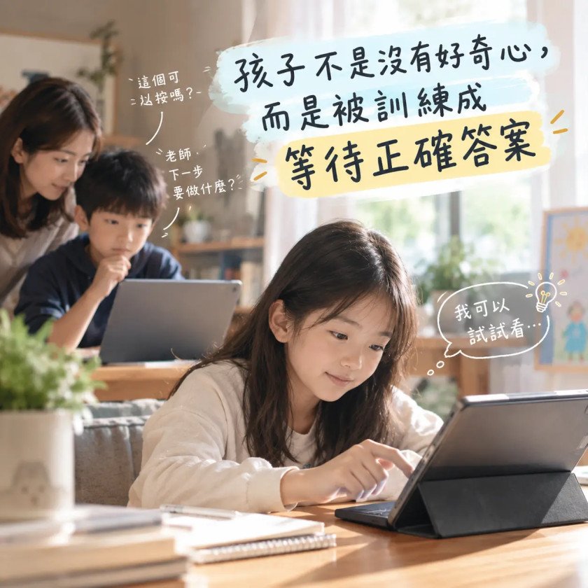 孩子不是沒有好奇心，是我們讓他太習慣等指令