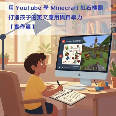 用 YouTube 學 Minecraft 紅石機關-打造孩子的英文應用與自學力【實作篇】
