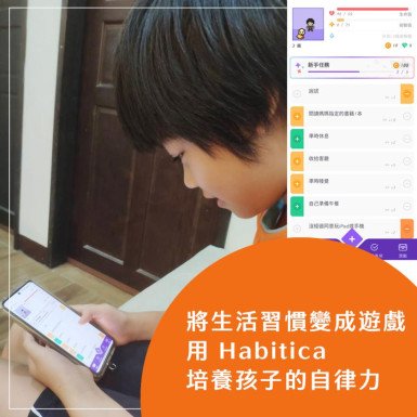 將生活習慣變成遊戲： 用 Habitica 培養孩子的自律力