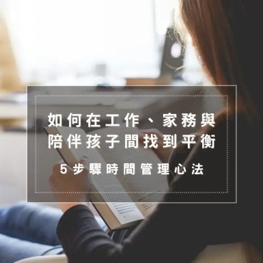 如何在工作、家務與陪伴孩子間找到平衡 : 5步驟時間管理心法