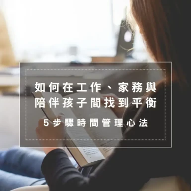 如何在工作、家務與陪伴孩子間找到平衡 : 5步驟時間管理心法