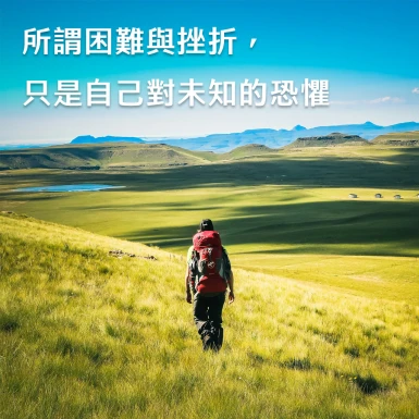 所謂困難與挫折，只是自己對未知的恐懼